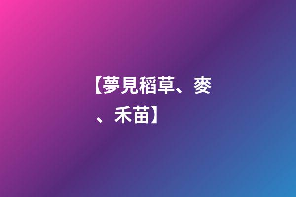 【夢見稻草、麥、禾苗】